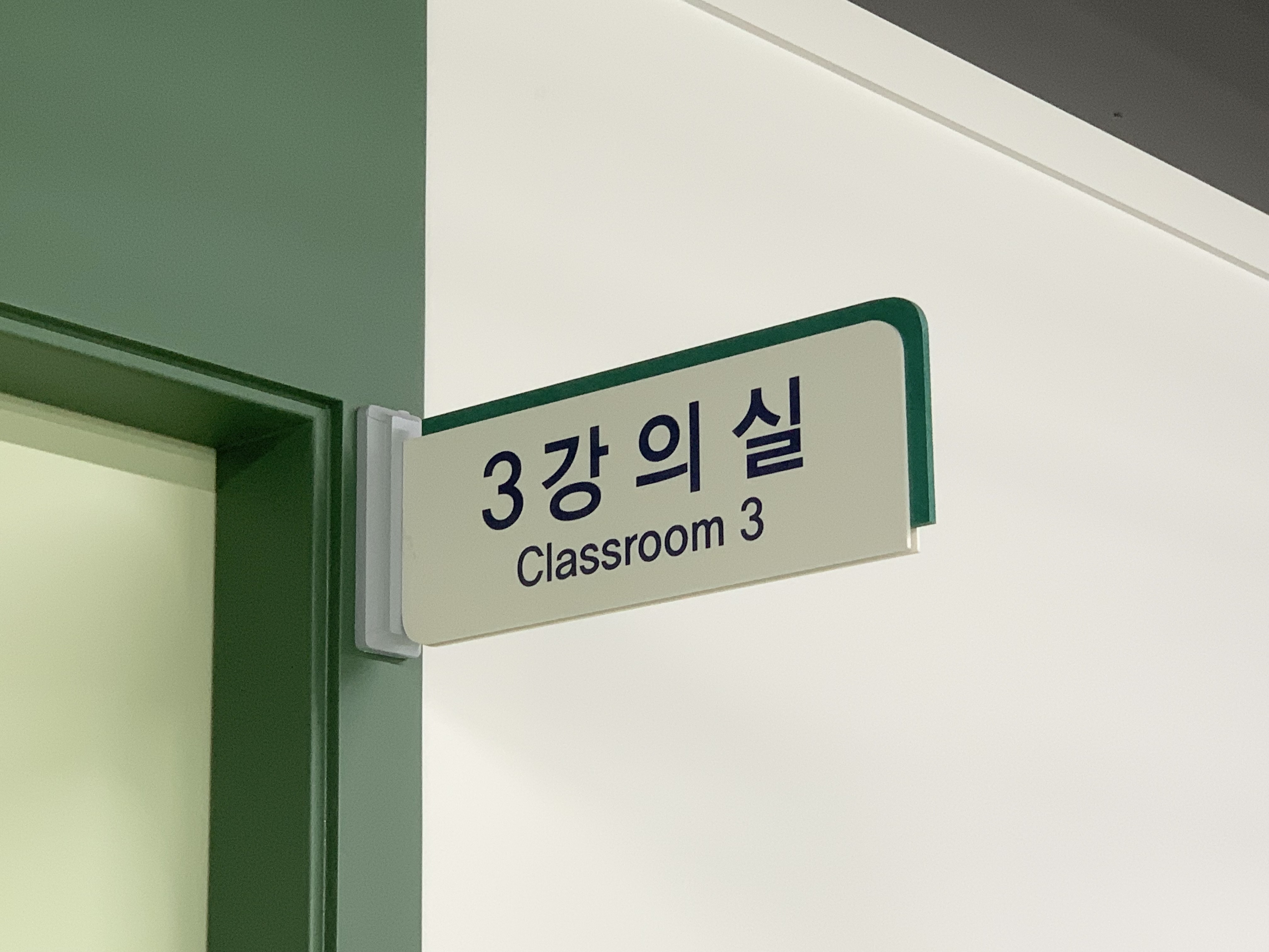 3강의실
